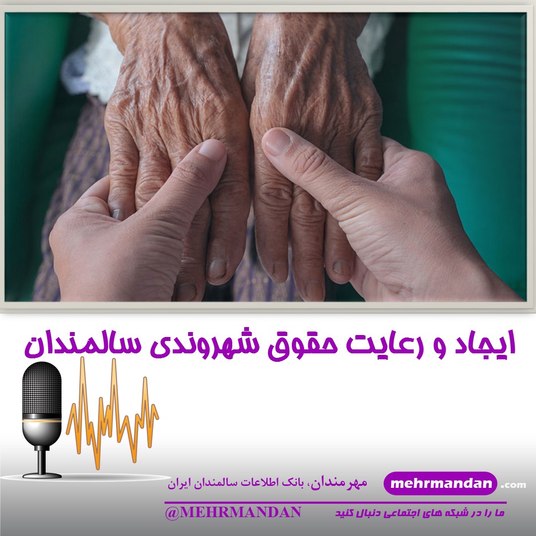 خوانش مقاله ایجاد و رعایت حقوق شهروندی سالمندان